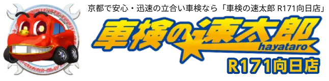 京都で安い車検なら【車検の速太郎 R171向日店】簡単予約＆格安料金でスピード対応！