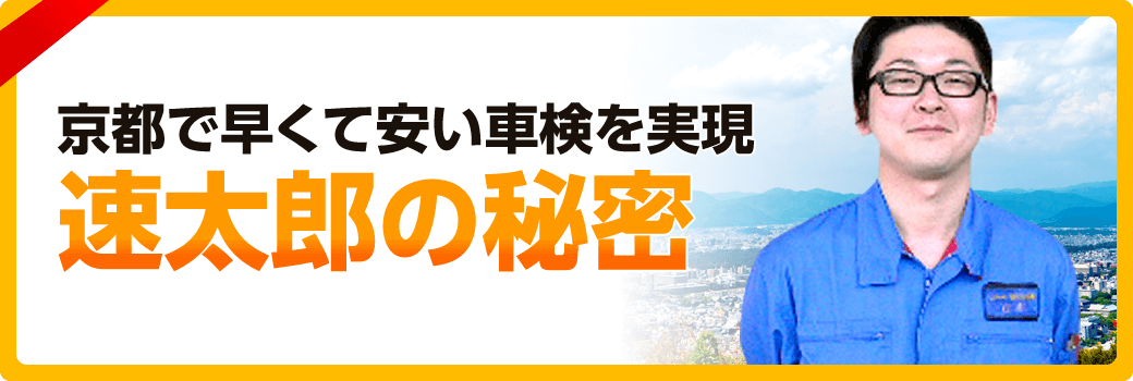 京都の車検は専門店の速太郎へ 軽自動車も安い早い45分